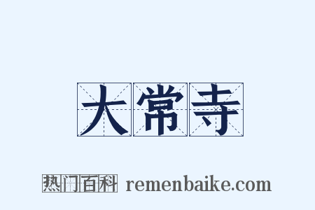 大常寺是什么意思的图片